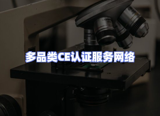 CE认证项目服务